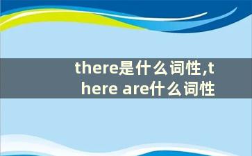 there是什么词性,there are什么词性